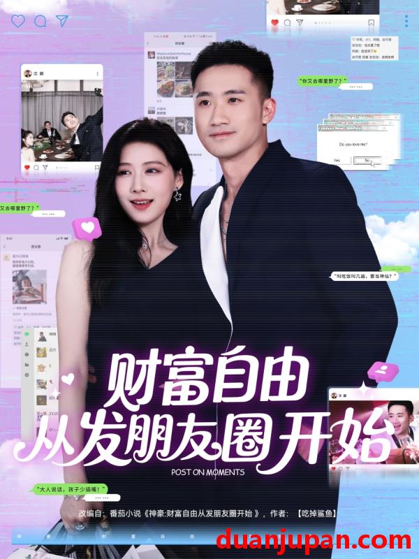短剧 短剧 财富自由从发朋友圈开始（66集）黄溟楠/陈杨婷丹
