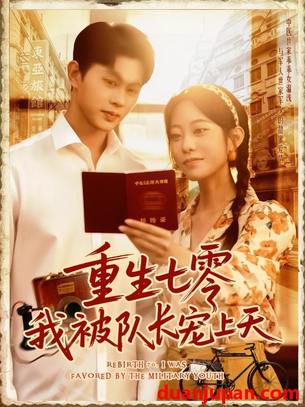 短剧 短剧 重生七零我被队长宠上天（88集）王千硕（王超超）/张瀚文