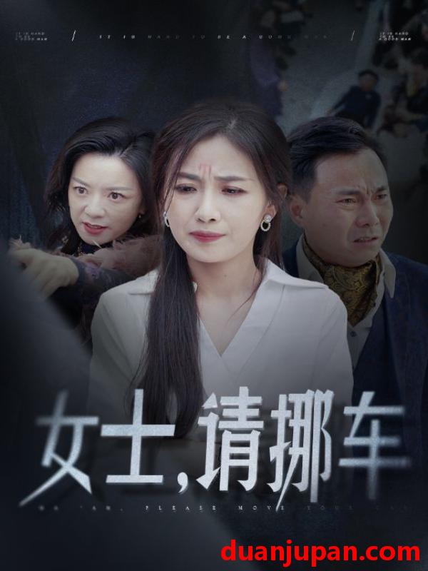 短剧 短剧 女士，请挪车&善门难开（29集） 