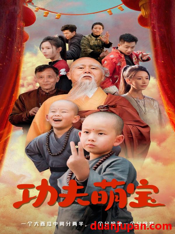 短剧 短剧 功夫萌宝（62集） 