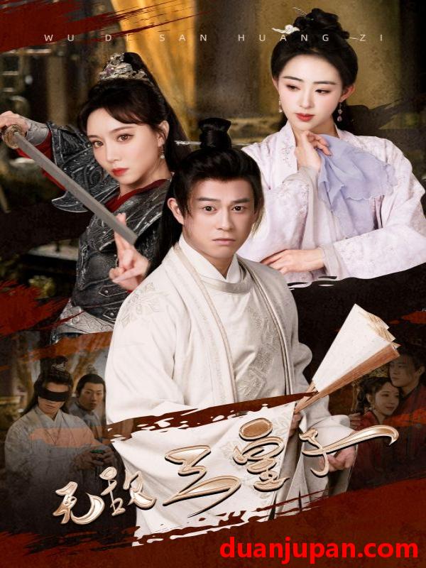 短剧 短剧 无敌三皇子 穿越剧 