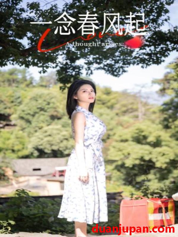 短剧 短剧 一念春风起（36集）陈沐琳