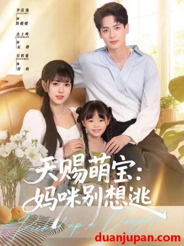 短剧 短剧 天赐萌宝妈咪别想逃（57集）李泫逸/杰士鸣