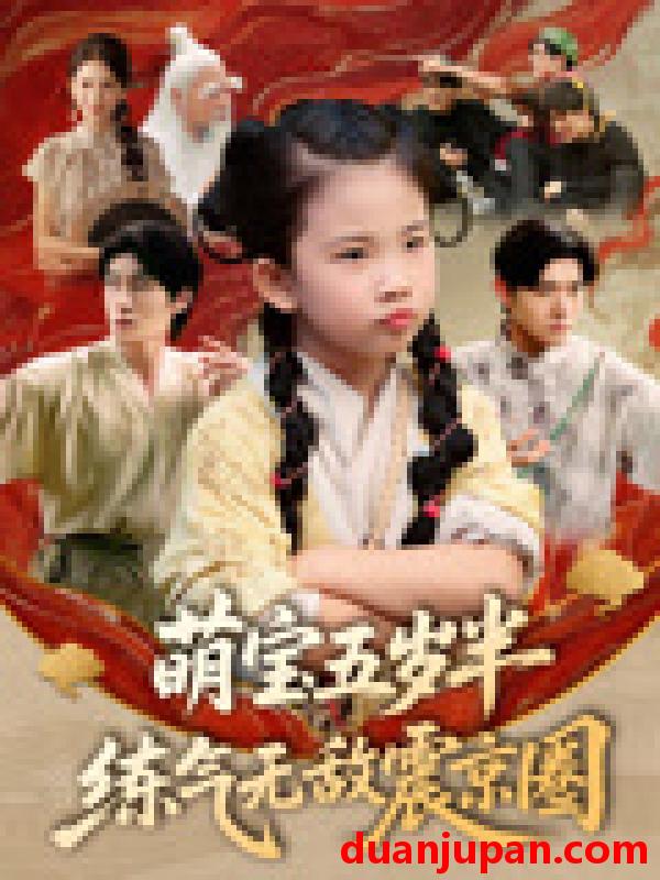 短剧 短剧 萌宝五岁半练气无敌震京圈（99集）单樱杰/张嘉鑫