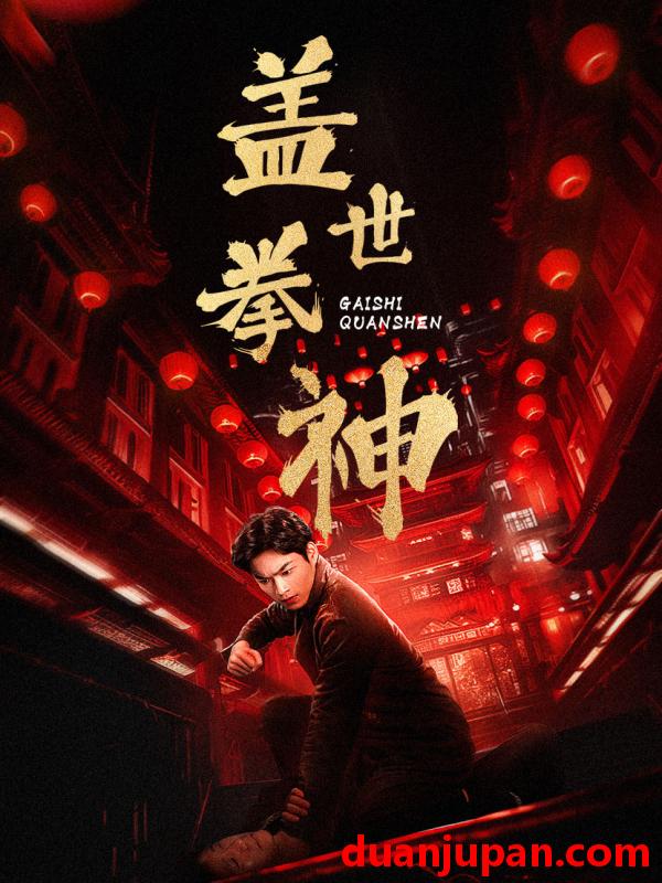 短剧 短剧 盖世拳神（77集） 