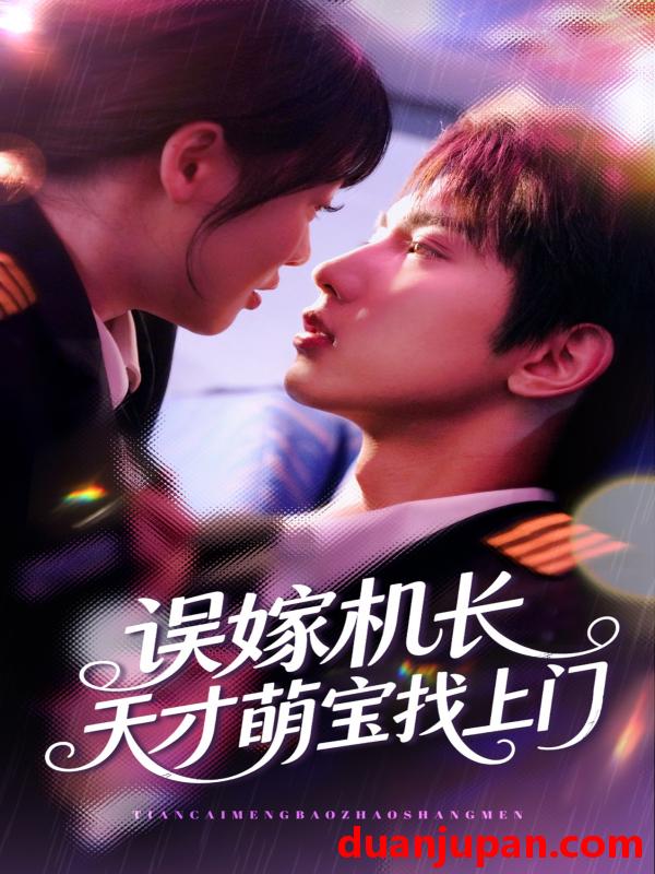 短剧 短剧 误嫁机长天才萌宝找上门 （93集）唐治璇/申佳妮
