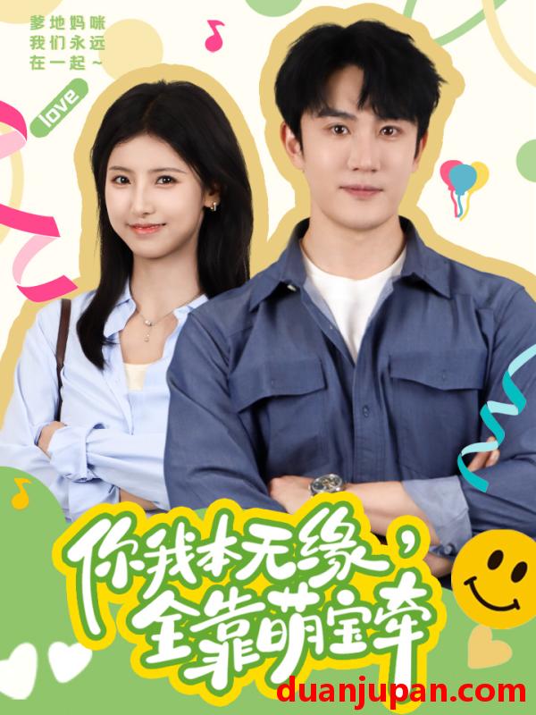 短剧 短剧 你我本无缘，全靠萌宝牵（73集） 