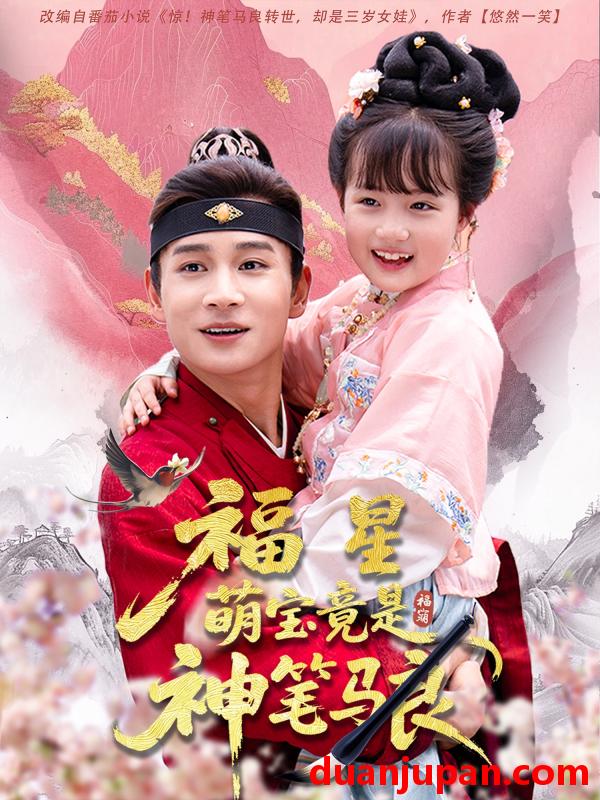 短剧 短剧 福星萌宝竟是神笔马良（79集）杨姝音/范高坡