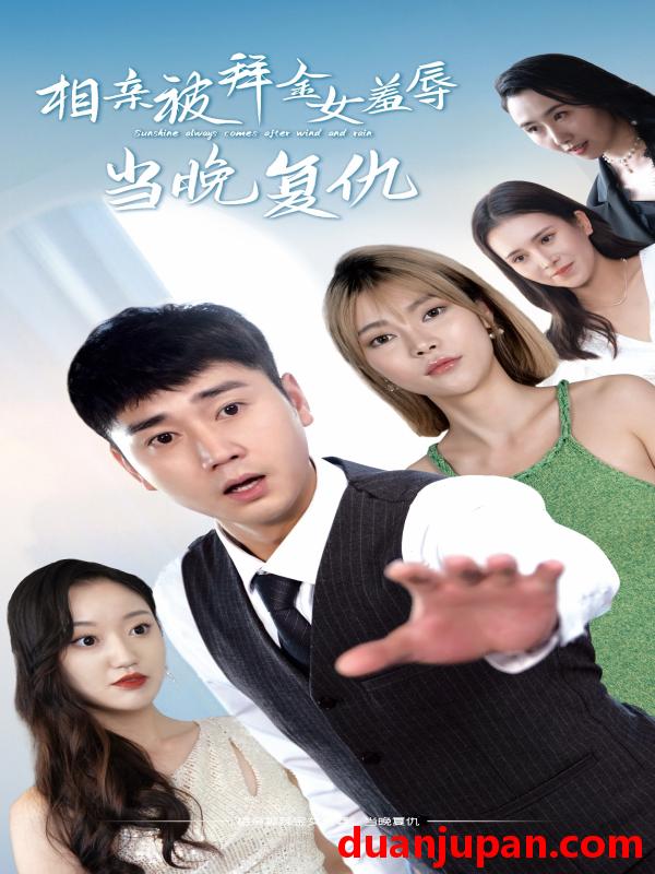 短剧 短剧 相亲被拜金女羞辱当晚复仇（80集） 