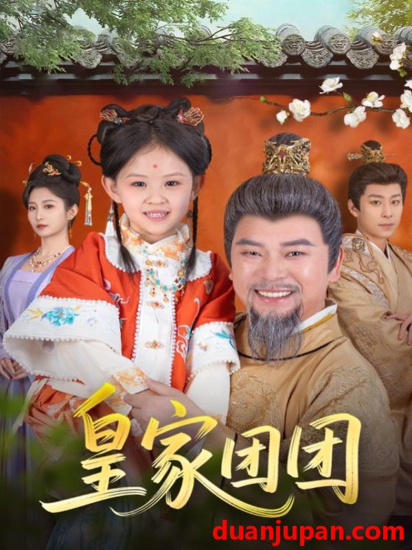 短剧 短剧 皇家团团（82集）麻乔霏/徐建云