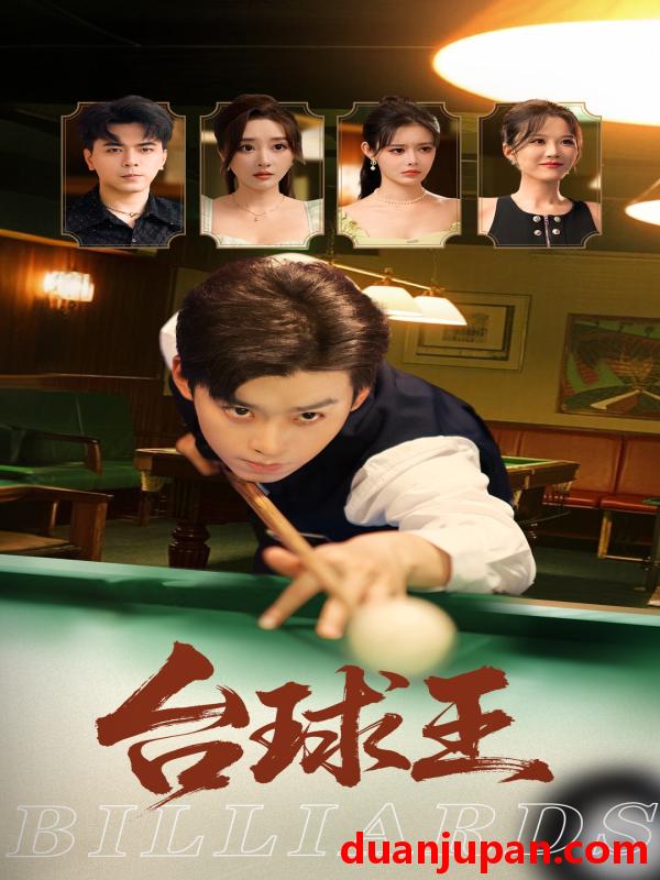 短剧 短剧 台球王（70集）张棠/杨柳/郭丽虹