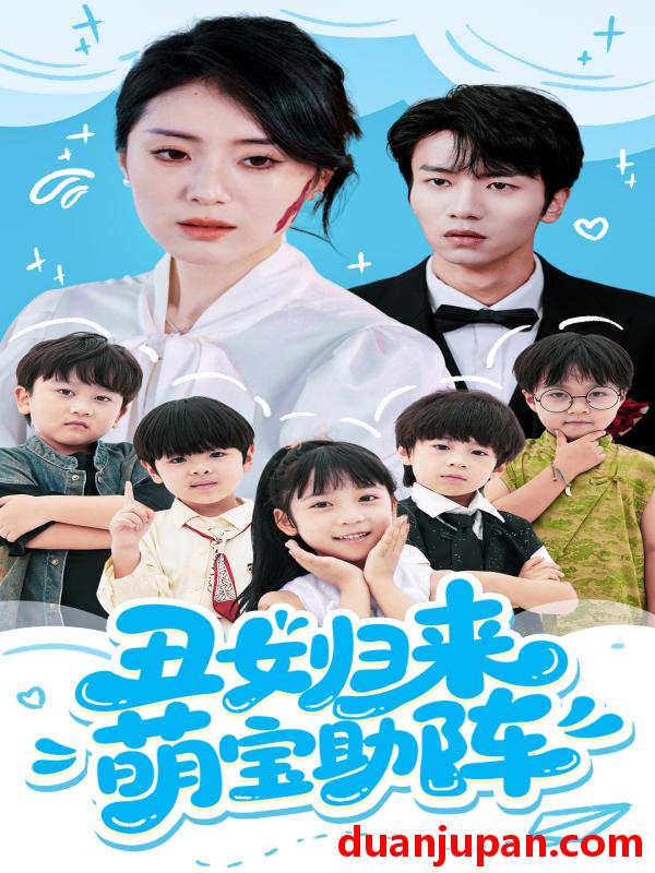短剧 短剧 丑女归来萌宝助阵（70集）褚晧莹/吴俊杰
