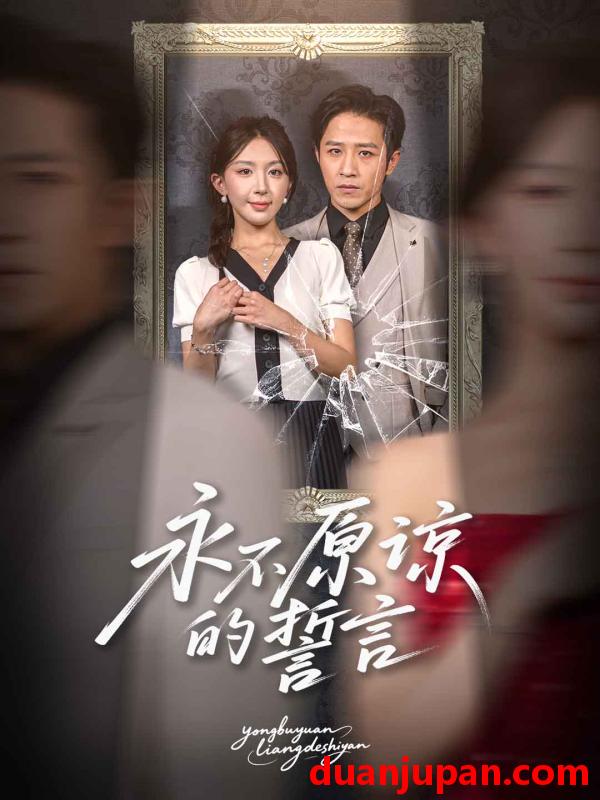 短剧 短剧 永不原谅的誓言/沦为他人掌心娇（60集）房蕾/史梦新