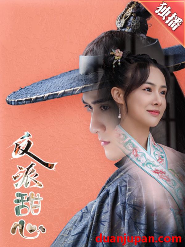 短剧 短剧 反派甜心（66集） 