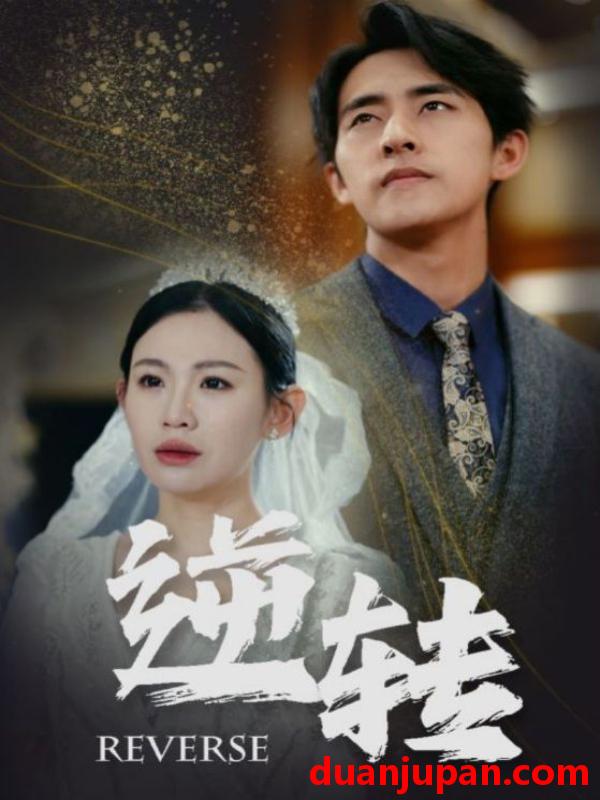 短剧 短剧 逆转（100集）赵珞姿/维尼 