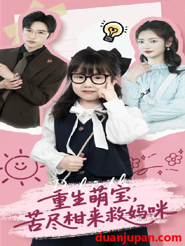 短剧 短剧 重生萌宝，苦尽柑来救妈咪（78集）李婧也/龚文欣