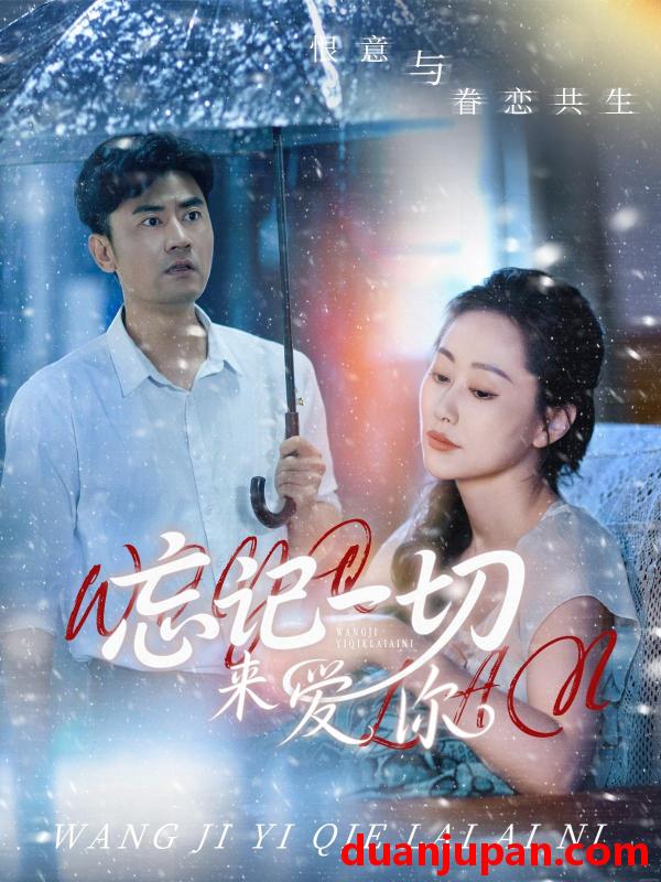 短剧 短剧 忘记一切来爱你（59集）李易泽/李东艾