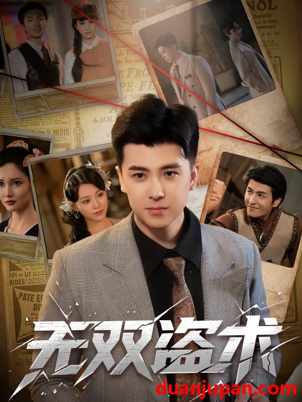 短剧 短剧 无双盗术（61集）庞立彪/章谨之