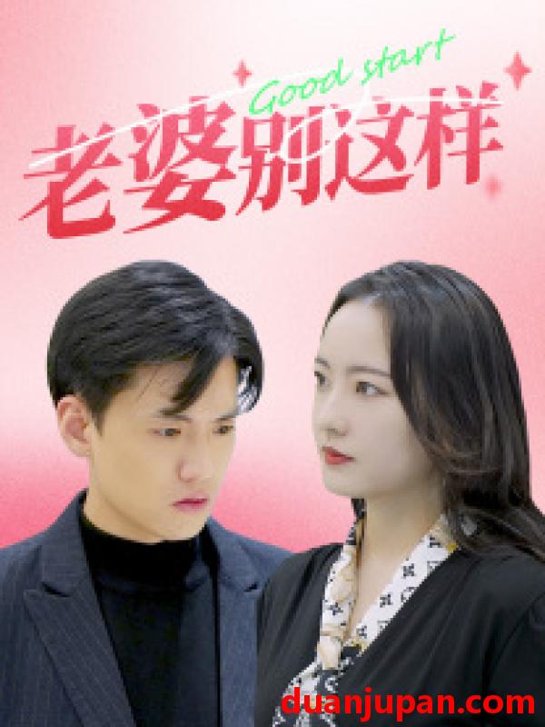 短剧 短剧 老婆别这样（75集）任燕 