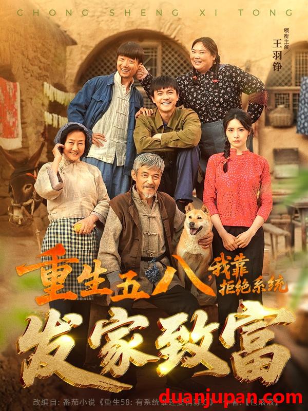 短剧 短剧 重生五八，我靠拒绝系统发家致富（81集）王羽铮/李林暄