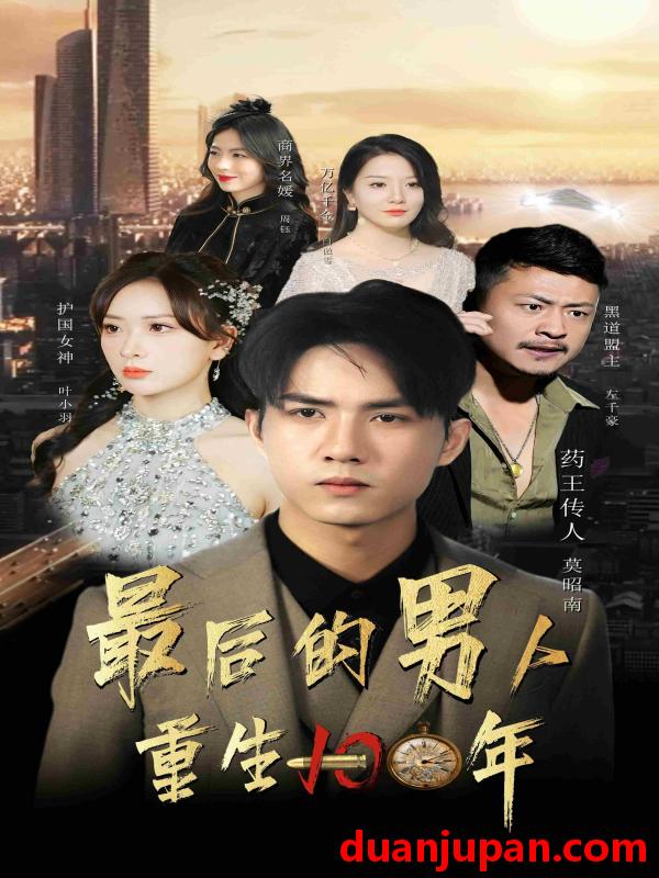 短剧 短剧 最后的男人：重生100年（87集） 