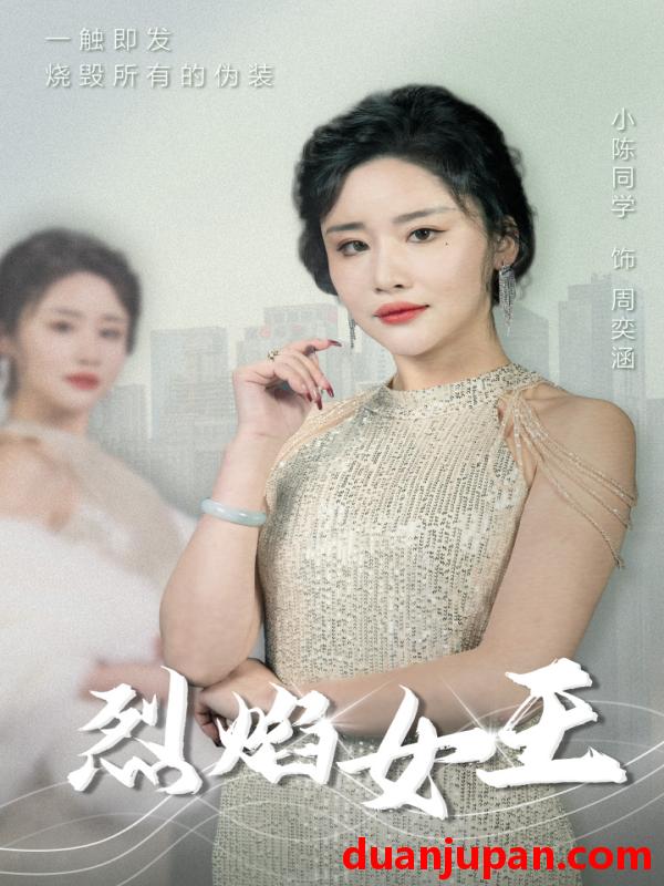 短剧 短剧 烈焰女王（89集） 