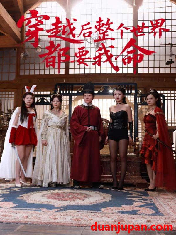 短剧 短剧 12-穿越后整个世界都要我命（48集）袁祎晴/薛滨弘