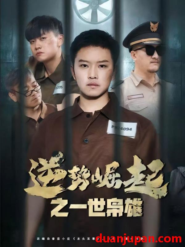 短剧 短剧 逆势崛起之一世枭雄（61集）