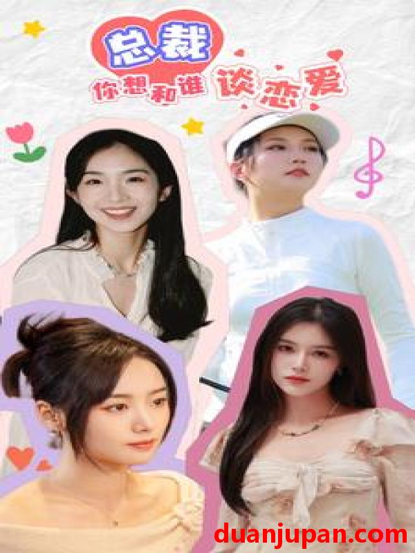 短剧 短剧 互动影游剧 总裁你想和谁谈恋爱（61集） 