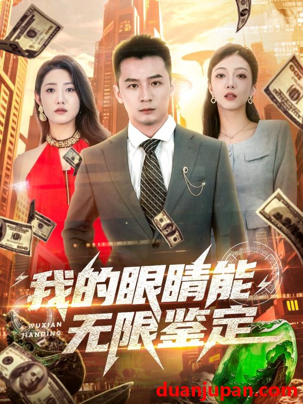短剧 短剧 我的眼睛能无限鉴定（79集）何其炜/张如意/嘎嘎