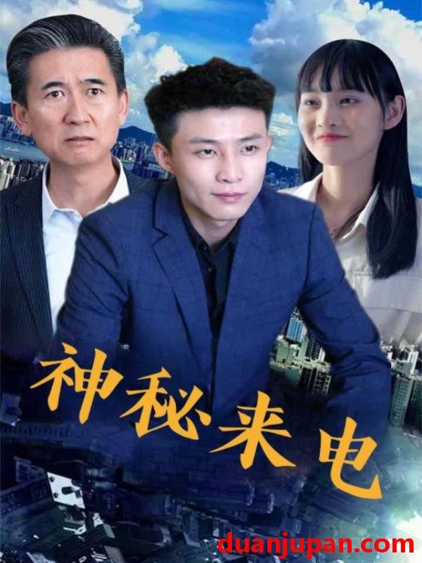 短剧 短剧 神秘来电（100集）