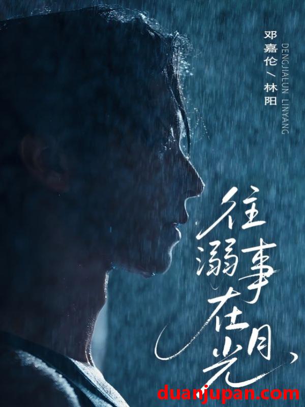 短剧 短剧 往事溺在月光（73集）邓嘉伦/韩惟