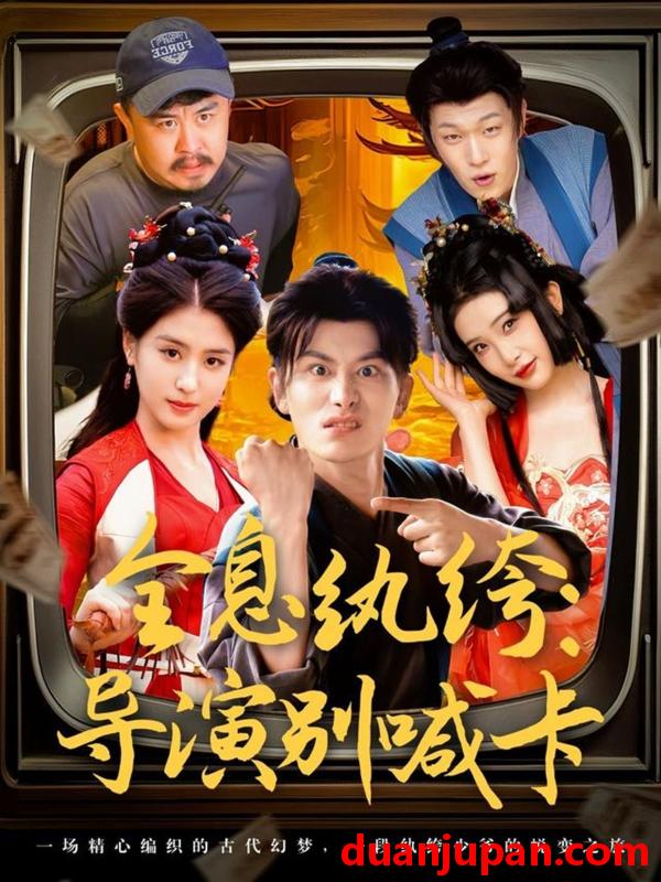 短剧 短剧 全息纨绔导演别喊卡（71集）穿越剧 李芊乐/张璇/吕彦霏