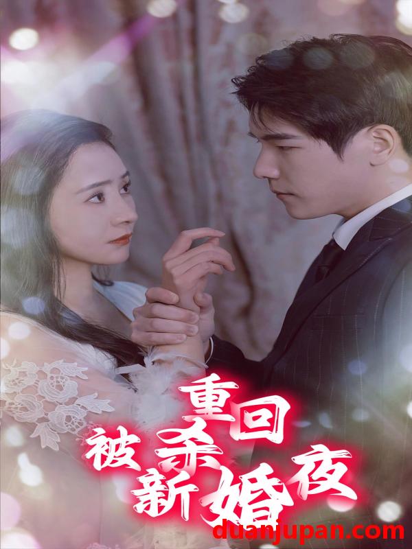 短剧 短剧 重回被杀新婚夜（80集） 