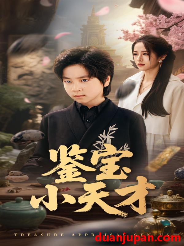 短剧 短剧 鉴宝小天才（60集）王婧琦/郭浩铭