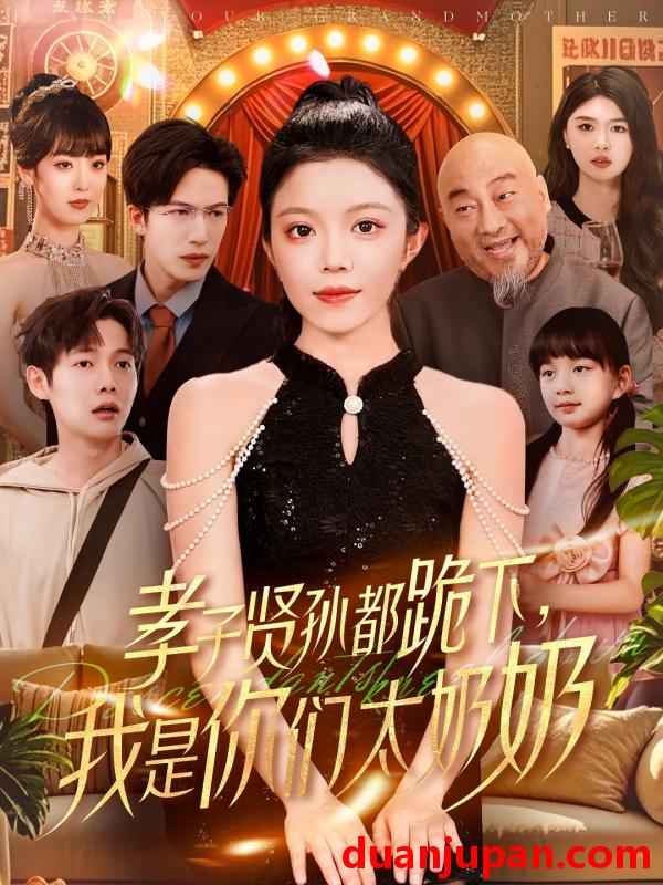 短剧 短剧 孝子贤孙都跪下我是你们太奶奶（104集）钟雨瑾/焦睿
