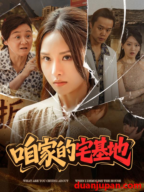 短剧 短剧 咱家的宅基地（56 集）李苗苗
