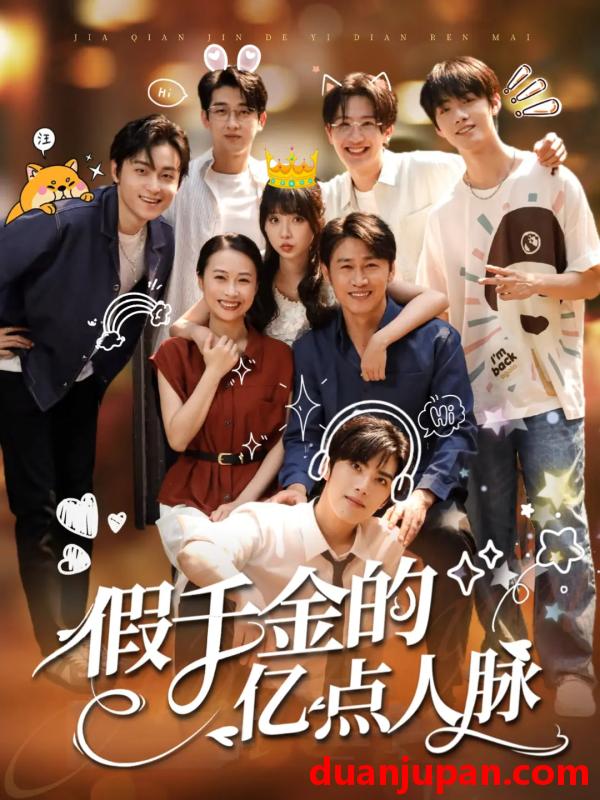 短剧 短剧 假千金的亿点人脉（67集）李沛洋/祁乐