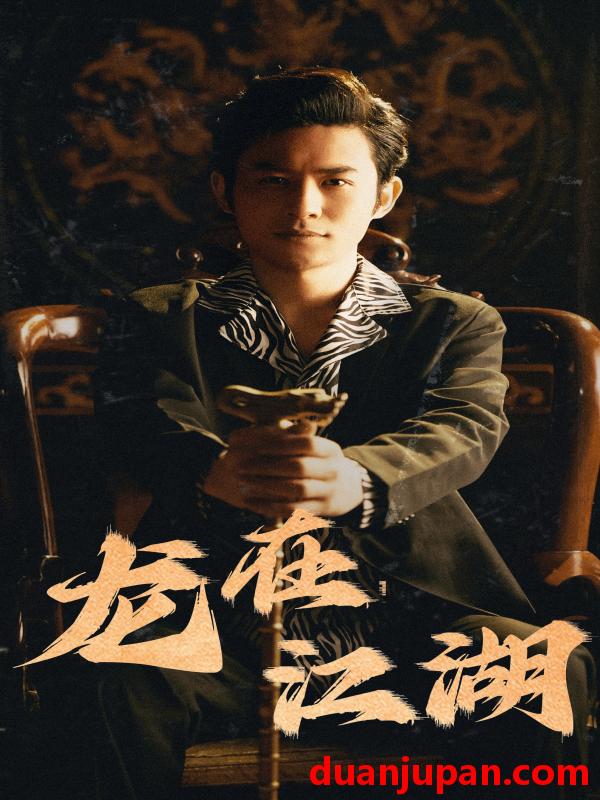 短剧 短剧 龙在江湖（80集） 