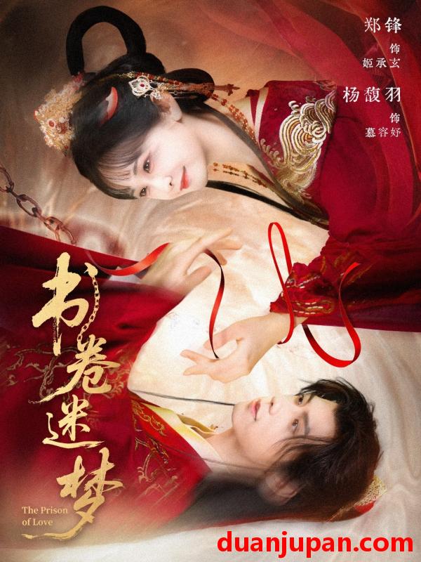 短剧 短剧 书卷迷梦（66集）郑锋/杨馥羽