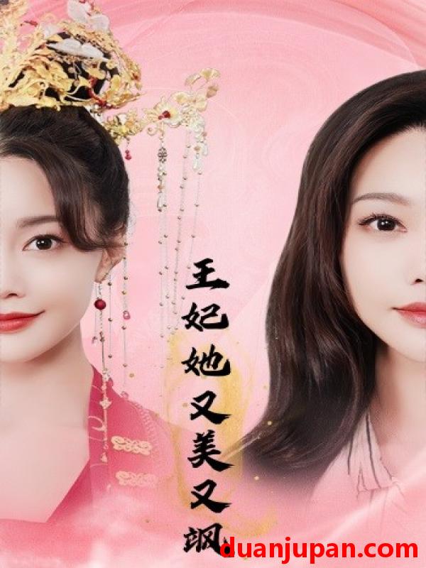 短剧 短剧 王妃她又美又飒（103集） 