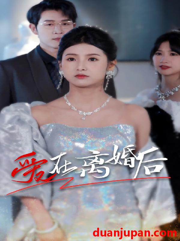 短剧 短剧 爱在离婚后（72集） 