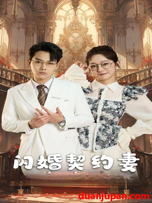 短剧 短剧 闪婚契约妻/闪婚契约妻为夫来晚了（80集） 
