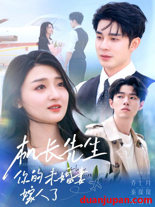 短剧 短剧 机长先生你的未婚妻嫁人了（51集）秦琛琛/乔七月