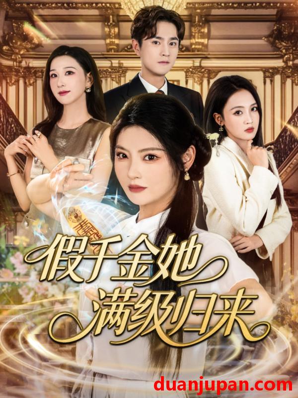 短剧 短剧 假千金她满级归来（89集）刘泽宇/白素素