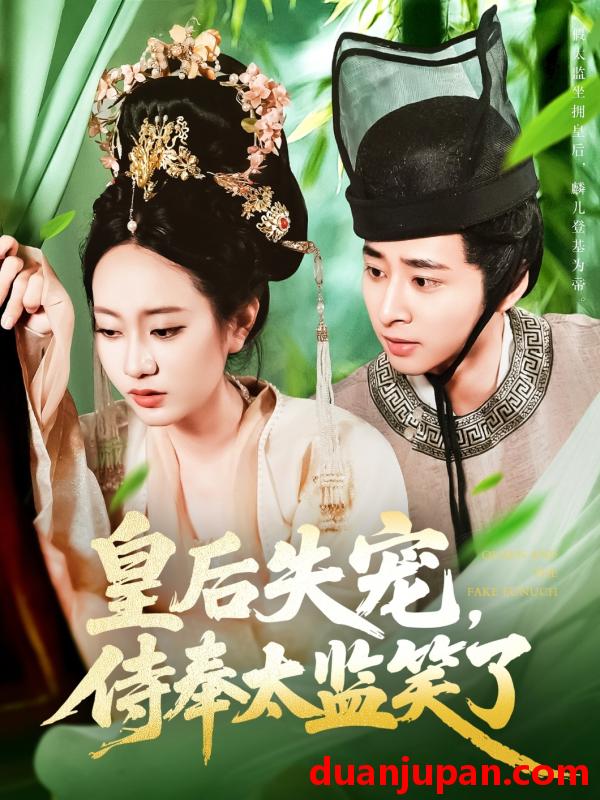 短剧 短剧 皇后失宠，侍奉太监笑了（86集）卢艺煊/张瀚文