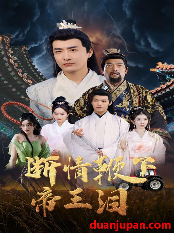 短剧 短剧 断情鞭下帝王泪（70集）浅柔/李季