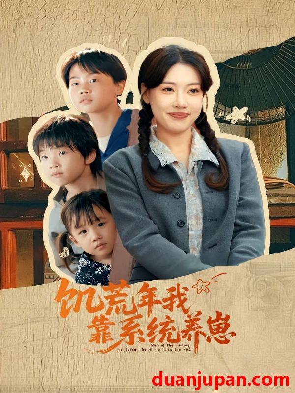 短剧 短剧 饥荒年我靠系统养崽(70集)郭嘉琦/张艺轩