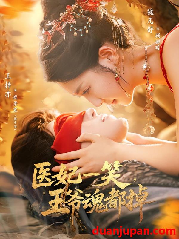 短剧 短剧 医妃一笑王爷魂都掉（82集）王梓亦/魏凡舒