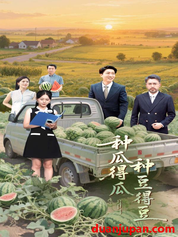 短剧 短剧 种瓜得瓜种豆得豆（30集）刘丽/陈子轩